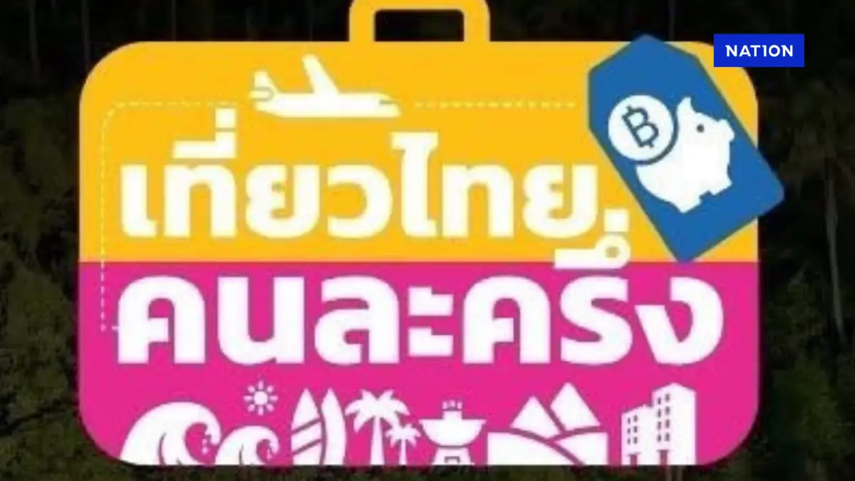 ททท. เร่งแก้ไขระบบลงทะเบียนรับสิทธิ์ 'เที่ยวไทยคนละครึ่ง' ททท. เร่งแก้ไขระบบลงทะเบียนรับสิทธิ์ 'เที่ยวไทยคนละครึ่ง'
