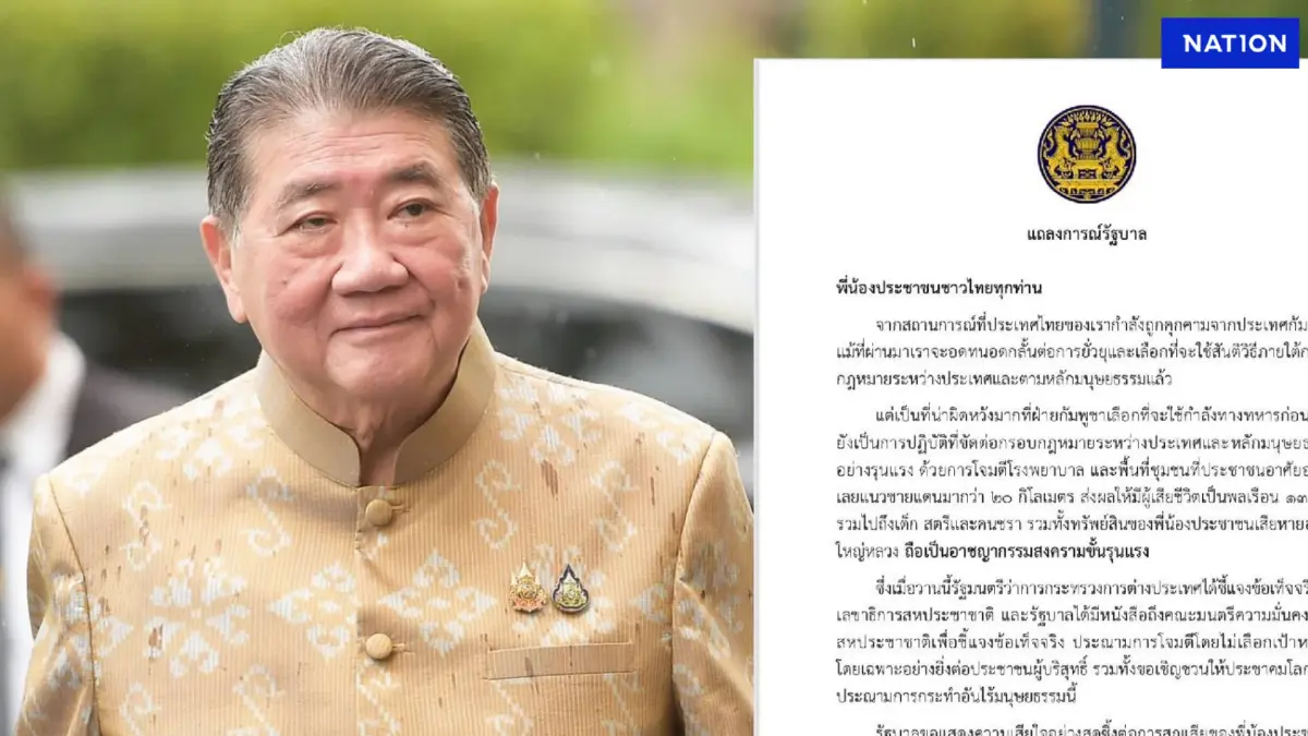 "รัฐบาลไทย"แถลงการณ์ตอกย้ำการกระทำ"กัมพูชา" เป็นอาชญากรรมขั้นรุนแรง