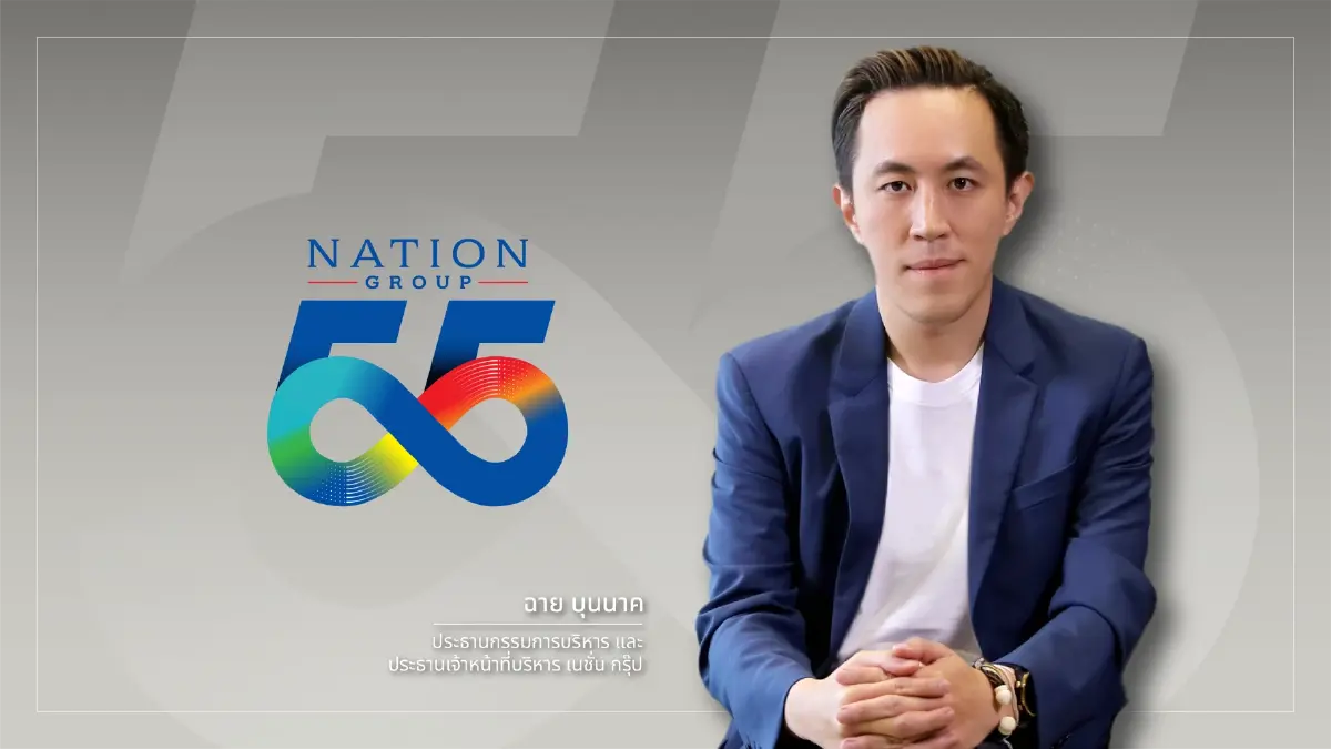 5 ทศวรรษ’ แห่งความเชื่อมั่น ‘เนชั่น กรุ๊ป’ ยืนหยัดเคียงข้างสังคมไทย มุ่งสู่อนาคตสื่อยุคใหม่ ด้วยเทคโนโลยีและจริยธรรม