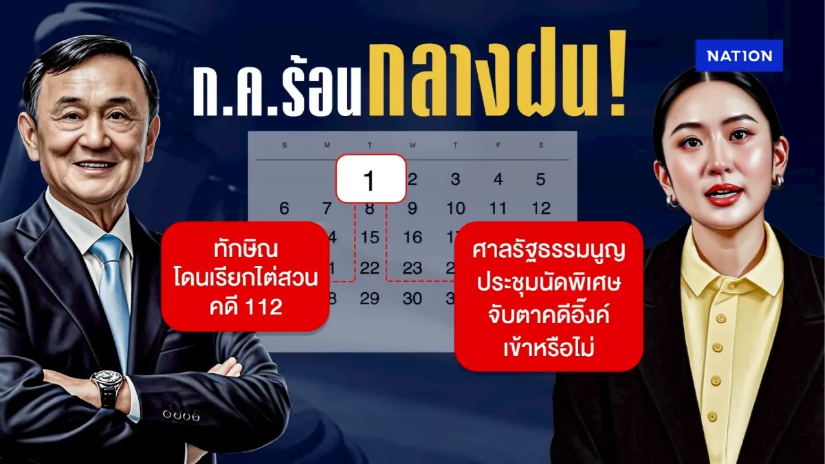 การเมือง ก.ค. “ร้อนกลางฝน” จับตา ศาล รธน. รับ-ไม่รับ คดีนายกฯอิ๊งค์ การเมือง ก.ค. “ร้อนกลางฝน” จับตา ศาล รธน. รับ-ไม่รับ คดีนายกฯอิ๊งค์