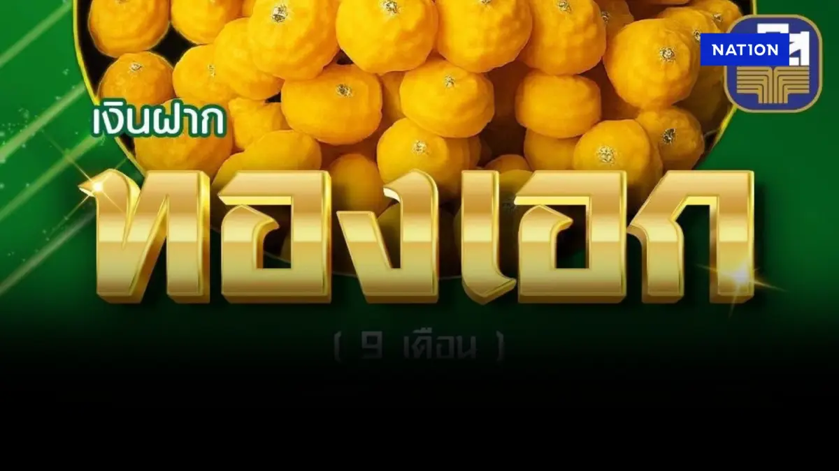 ธ.ก.ส. หนุนการออม เปิดตัว “เงินฝากทองเอก” ดอกเบี้ย 1.60% ต่อปี