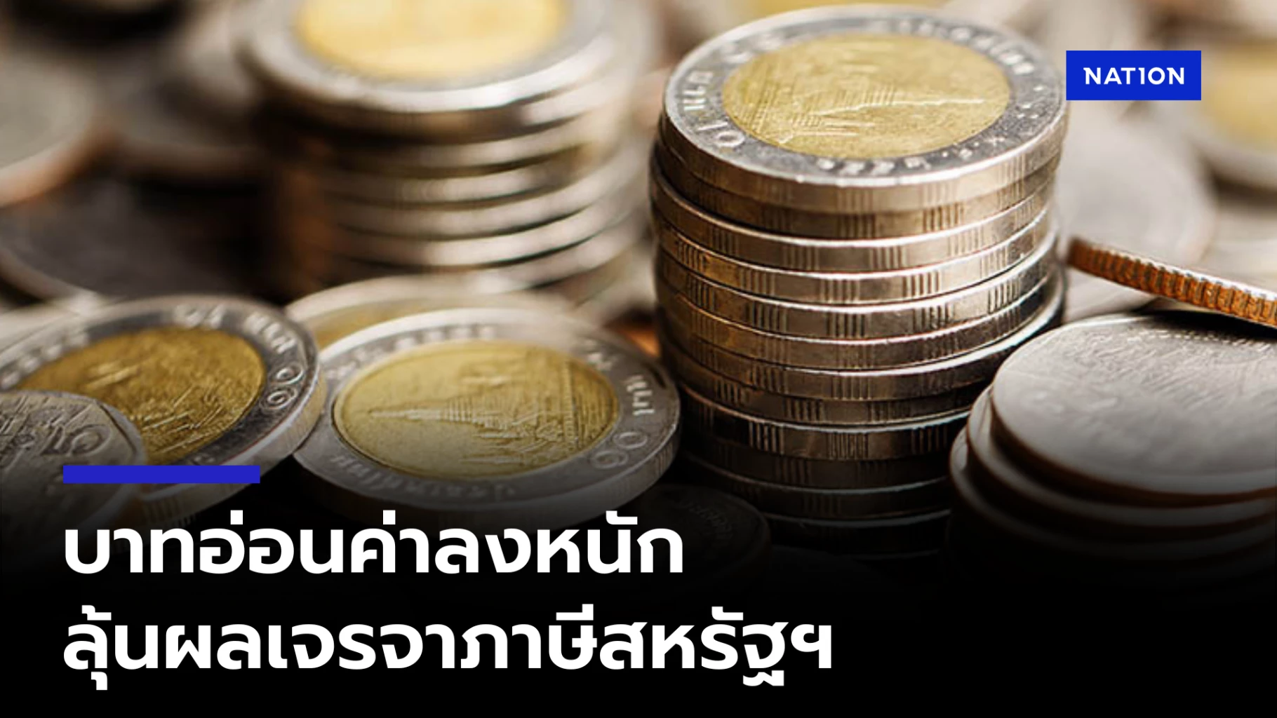 เงินบาทอ่อนค่าต่อเนื่อง! เปิดตลาดเช้านี้แตะ 32.73 บาท/ดอลลาร์ จับตาผลเจรจาการค้าไทย-สหรัฐฯ