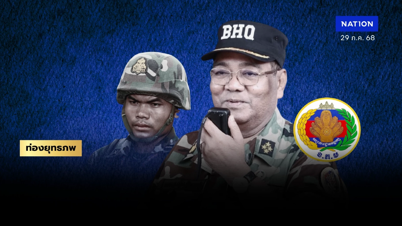 “ฮิงบุนเฮียง” นำรบพิเศษ “BHQ” พ่ายซ้ำรอยปี 2554 เสียชื่อองครักษ์ฮุนเซน