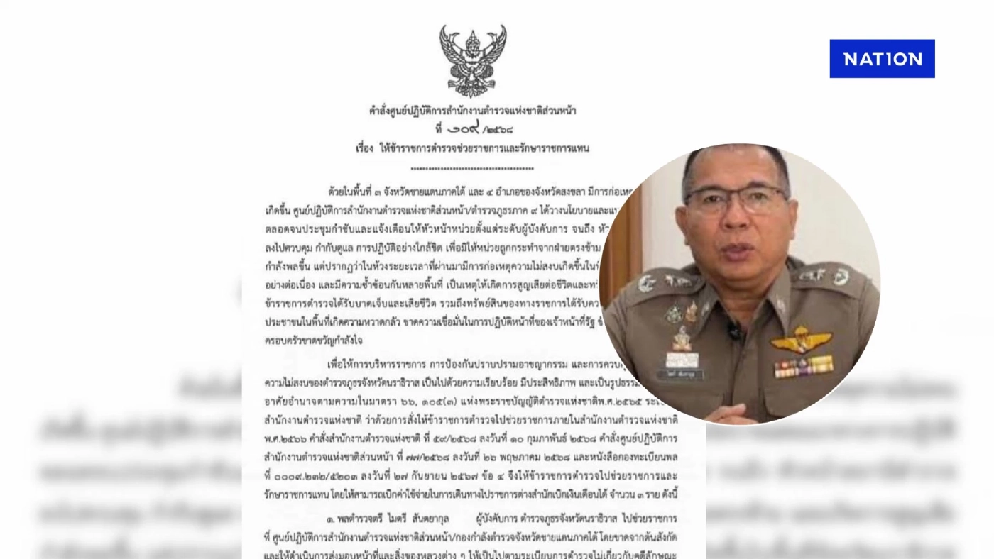 ผบช.ภ.9 สั่งเด้ง ผบก.ภ.จว.นราธิวาส เซ่นไฟใต้เกิดเหตุถี่ ผบช.ภ.9 สั่งเด้ง ผบก.ภ.จว.นราธิวาส เซ่นไฟใต้เกิดเหตุถี่