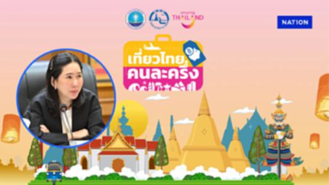ลงทะเบียนเที่ยวไทยฯ ไม่จำกัดการจอง ใครใช้ก่อน ได้สิทธิ์นั้นไป