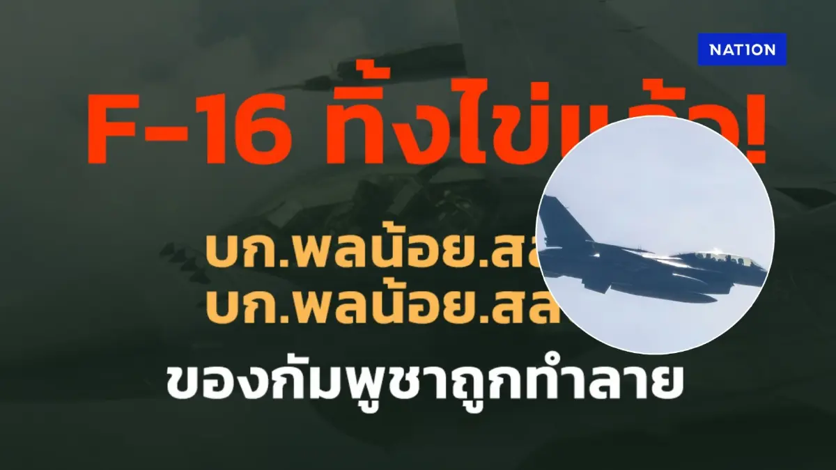 ทหารไทยส่ง F-16 ยิงตอบโต้ ฝ่ายทหารกัมพูชา ทำลายฐาน 2 จุด ทหารไทยส่ง F-16 ยิงตอบโต้ ฝ่ายทหารกัมพูชา ทำลายฐาน 2 จุด