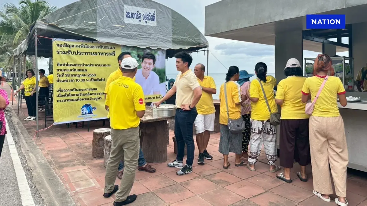 “ปณิธาน ประจวบเหมาะ” เลี้ยงอาหารชาวทับสะแก ถวายเป็นพระราชกุศล “ปณิธาน ประจวบเหมาะ” เลี้ยงอาหารชาวทับสะแก ถวายเป็นพระราชกุศล