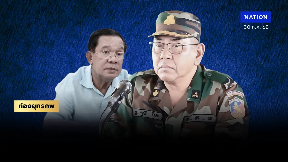 ปริศนา “สรัยดึก” ขุนศึกพระวิหาร “ฮุนเซน” ปิดข่าวร้ายแม่ทัพใหญ่ชายแดน ปริศนา “สรัยดึก” ขุนศึกพระวิหาร “ฮุนเซน” ปิดข่าวร้ายแม่ทัพใหญ่ชายแดน