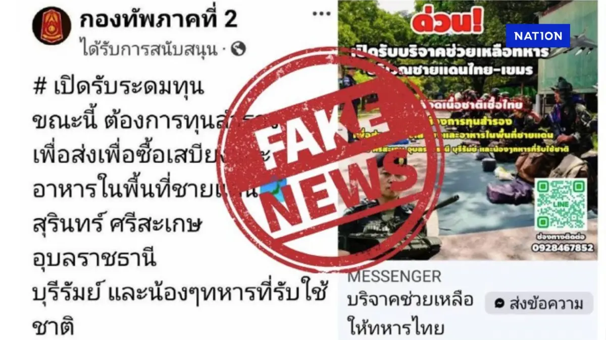 "แม่ทัพภาค2" ขออย่าหลงเชื่อ "เพจปลอม" แอบอ้างชื่อเปิด "ขอรับบริจาคเงินให้ทหารแนวหน้า" "แม่ทัพภาค2" ขออย่าหลงเชื่อ "เพจปลอม" แอบอ้างชื่อเปิด "ขอรับบริจาคเงินให้ทหารแนวหน้า"