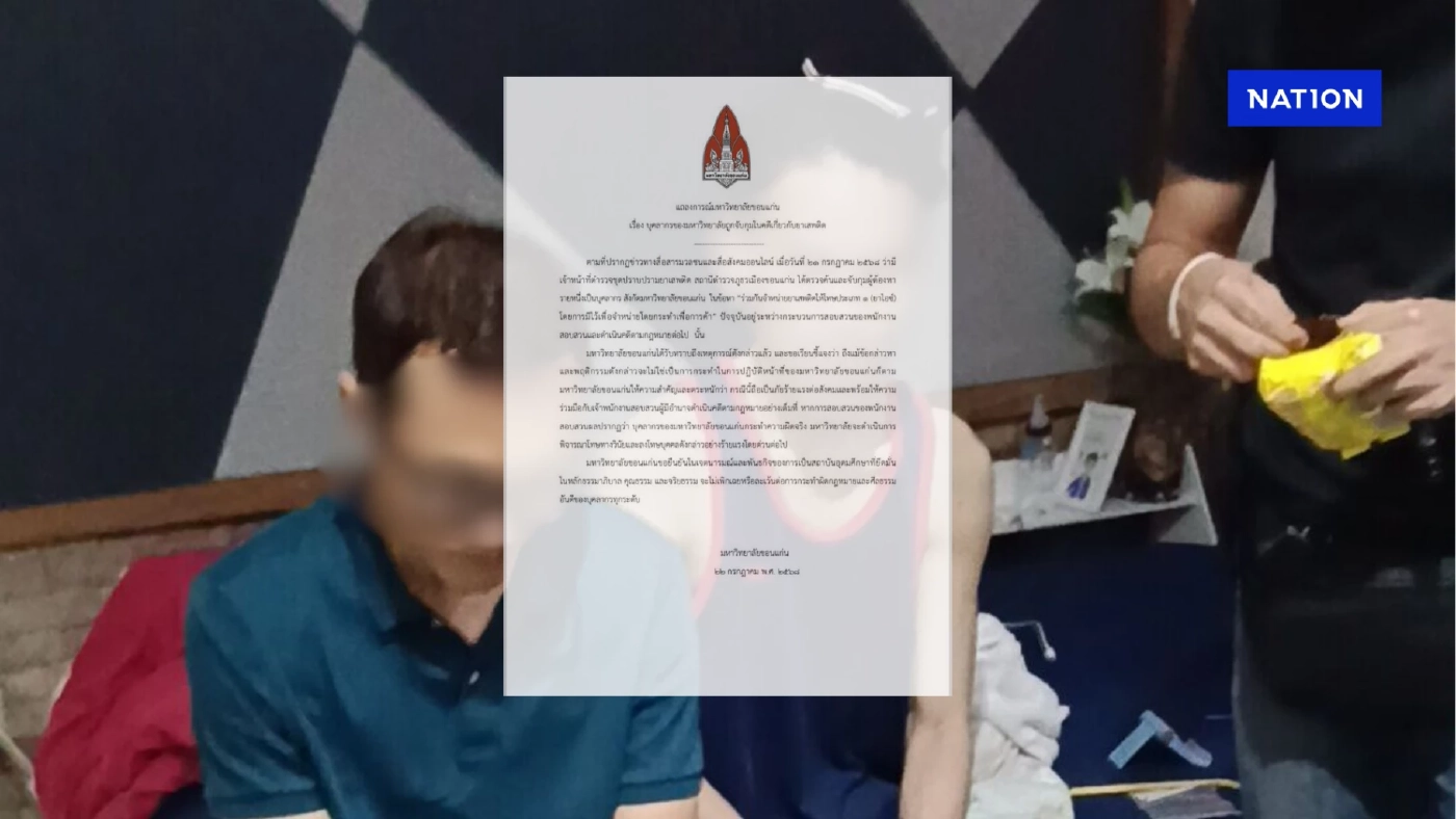 ม.ขอนแก่น ออกแถลงการณ์ จ่อฟันวินัย “ผศ.ดร.” ค้ายาเสพติด