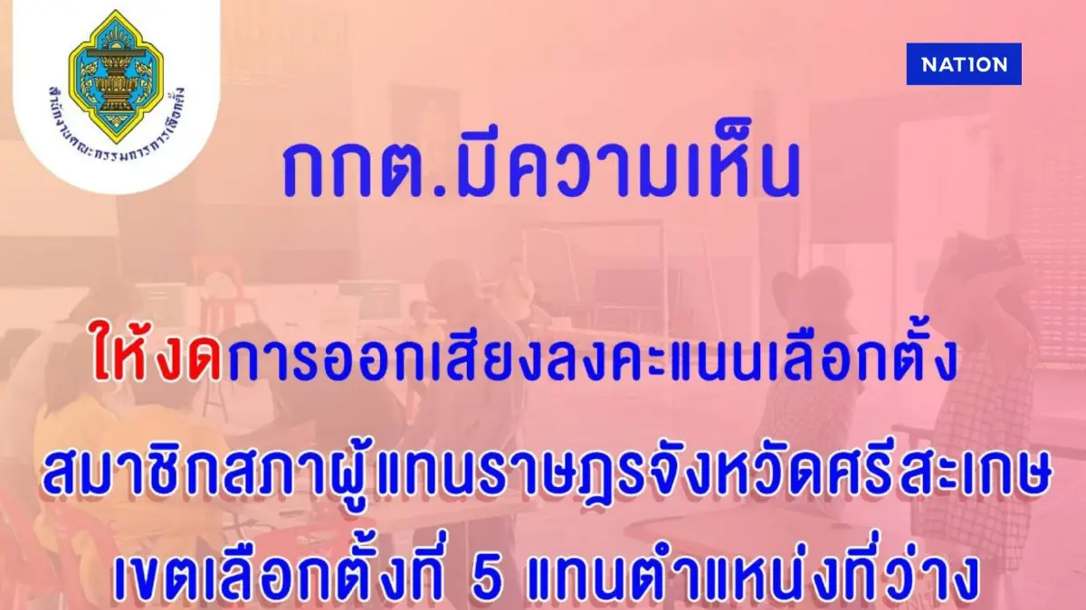 กกต.สั่งเลื่อนการเลือกตั้งซ่อม สส.ศรีสะเกษ เขต 5 จากเหตุรบชายแดน กกต.สั่งเลื่อนการเลือกตั้งซ่อม สส.ศรีสะเกษ เขต 5 จากเหตุรบชายแดน