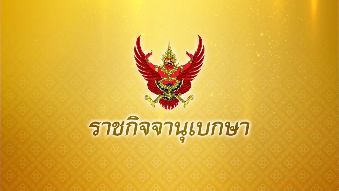ราชกิจจาฯ ประกาศงดพระราชพิธีเฉลิมพระชนมพรรษา กรกฎาคม 2568
