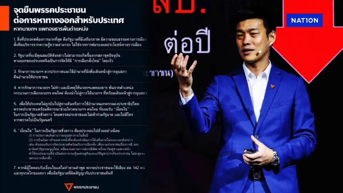 "พรรคประชาชน" ออกแถลงการณ์แจงจุดยืน ให้รักษาการนายกฯ "ยุบสภา" "พรรคประชาชน" ออกแถลงการณ์แจงจุดยืน ให้รักษาการนายกฯ "ยุบสภา"