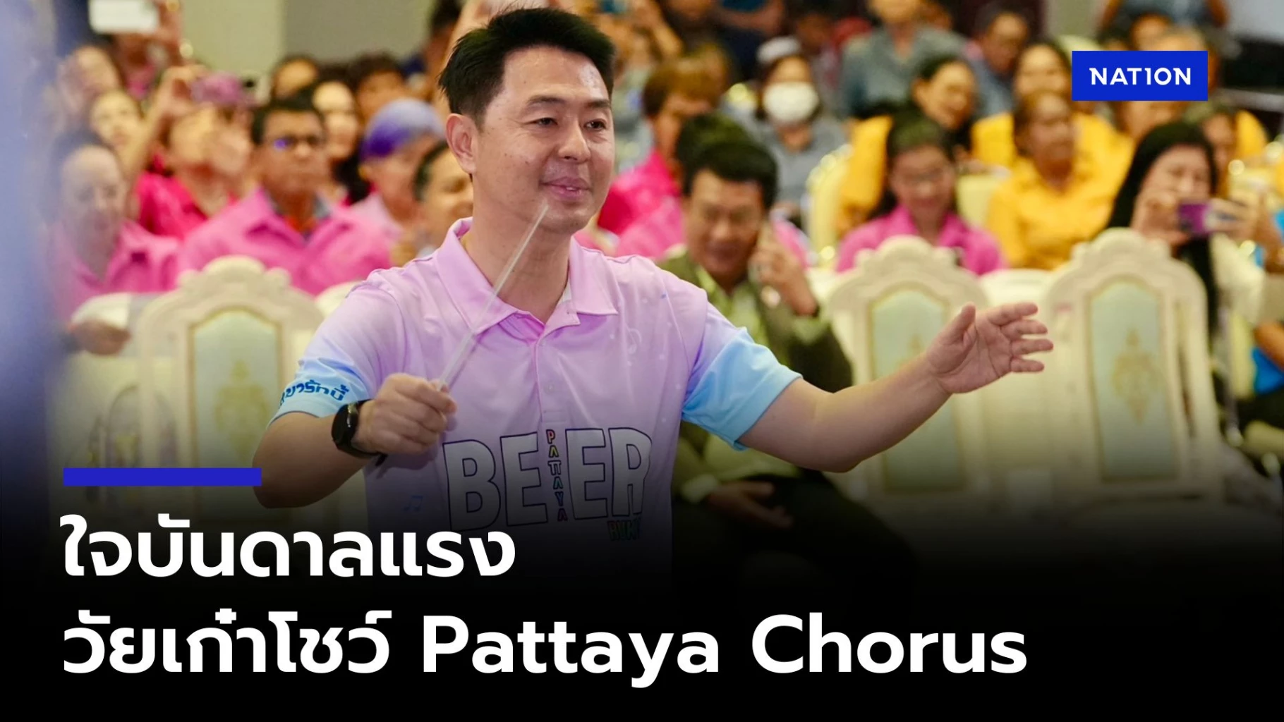 พัทยาคึก! นายกเบียร์ จัดเต็มกิจกรรมสุดฮิต วัยเก๋าโชว์พลังเสียง, วิ่งมาราธอน สร้างเมืองท่องเที่ยวสุขภาพดี