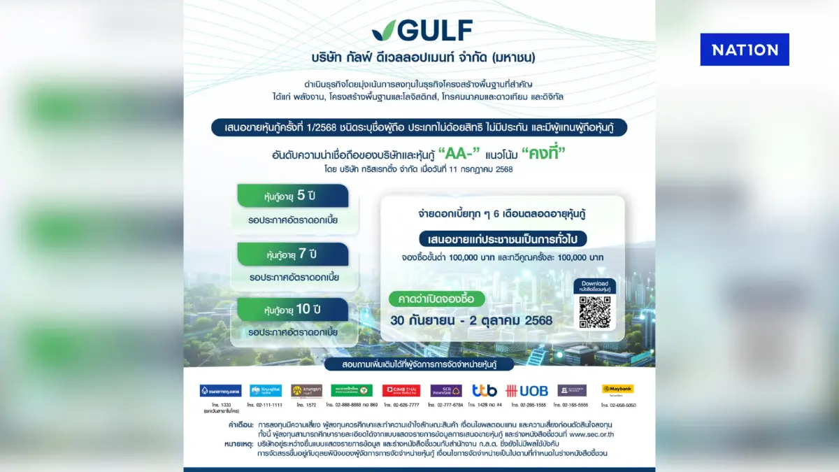 GULF ออกหุ้นกู้ภายใต้บริษัทใหม่ เครดิต AA- รองรับอนาคตที่แข็งแกร่ง