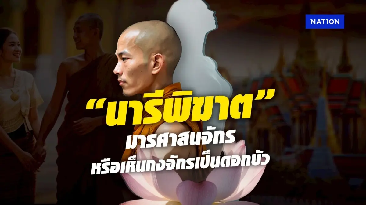 "นารีพิฆาต" มารศาสนจักร "พระไม่กลัวทำผิด" โทษสูงสุดคือ "สึก" ไม่มีโทษ "ติดคุก" "นารีพิฆาต" มารศาสนจักร "พระไม่กลัวทำผิด" โทษสูงสุดคือ "สึก" ไม่มีโทษ "ติดคุก"