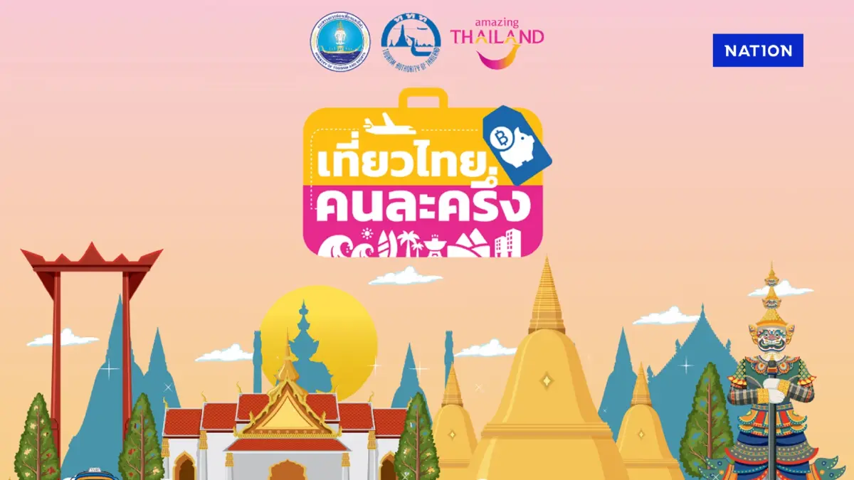 ททท. ประกาศปิดลงทะเบียน 'เที่ยวไทยคนละครึ่ง' ชั่วคราว