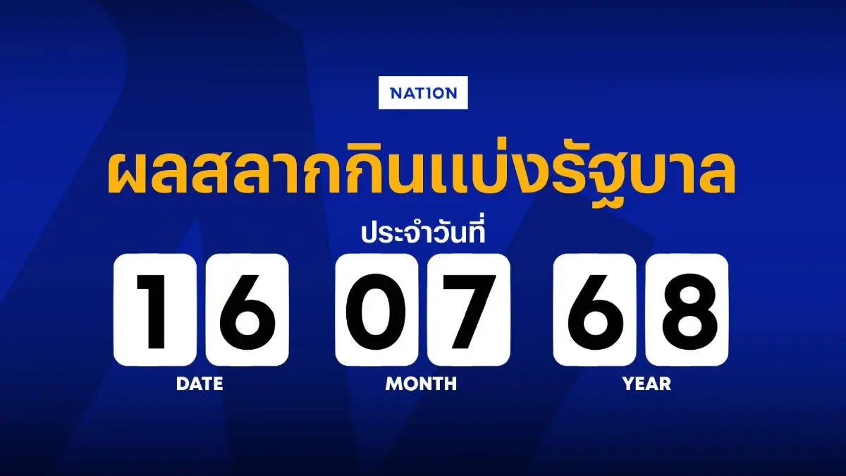 ตรวจผลสลากกินแบ่งรัฐบาล รางวัลที่ 1 งวดประจำวันที่ 16 กรกฎาคม 2568