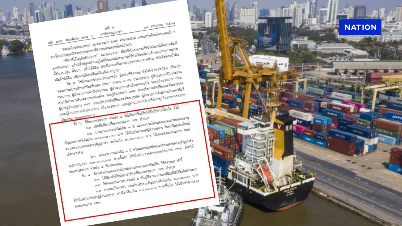 คลอด"ระเบียบการท่าเรือแห่งประเทศไทย " เปิดเช่าพื้นที่ ตั้งแต่ 100 ล้านบาทขึ้นไป