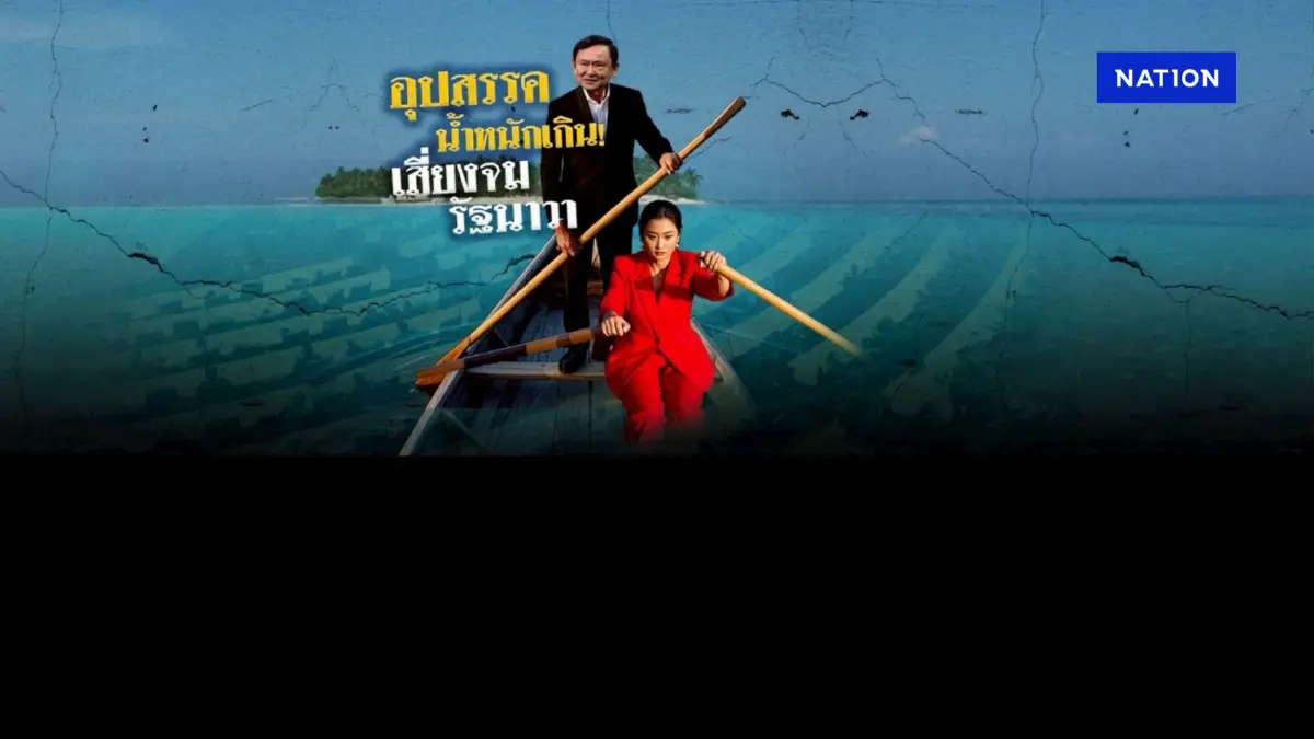 อุปสรรค-น้ำหนักเกิน! เสี่ยงจมรัฐนาวา “พรรคเพื่อไทย” ถึงฝั่งไหม? อุปสรรค-น้ำหนักเกิน! เสี่ยงจมรัฐนาวา “พรรคเพื่อไทย” ถึงฝั่งไหม?