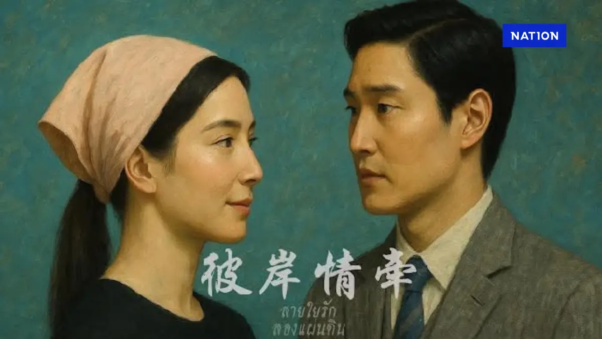 เปิดตัวภาพยนตร์ “สายใยรักสองแผ่นดิน” ฉลอง 50 ปีไทย-จีน เปิดตัวภาพยนตร์ “สายใยรักสองแผ่นดิน” ฉลอง 50 ปีไทย-จีน