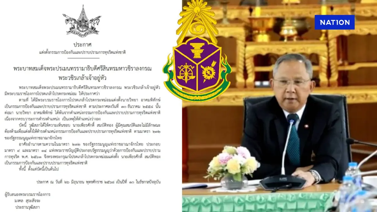 "พระบรมราชโองการ" โปรดเกล้าฯ แต่งตั้ง "เพียรศักดิ์ สมบัติทอง" เป็น"ป.ป.ช." "พระบรมราชโองการ" โปรดเกล้าฯ แต่งตั้ง "เพียรศักดิ์ สมบัติทอง" เป็น"ป.ป.ช."