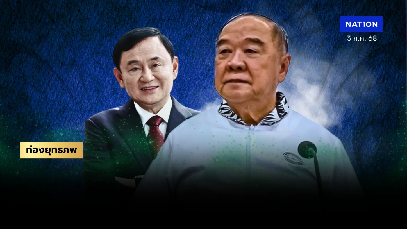 ทหารเก่า “ประวิตร” รุกอีสานดูดเด็ก “ทักษิณ” คลิปเสียงฮุนเซน ตีฐานแดงแตก ทหารเก่า “ประวิตร” รุกอีสานดูดเด็ก “ทักษิณ” คลิปเสียงฮุนเซน ตีฐานแดงแตก