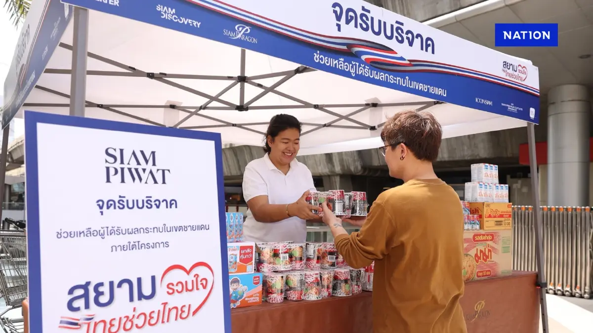 สยามพิวรรธน์ผนึกพันธมิตร เปิดจุดรับบริจาคผู้ได้รับผลกระทบในเขตชายแดน สยามพิวรรธน์ผนึกพันธมิตร เปิดจุดรับบริจาคผู้ได้รับผลกระทบในเขตชายแดน