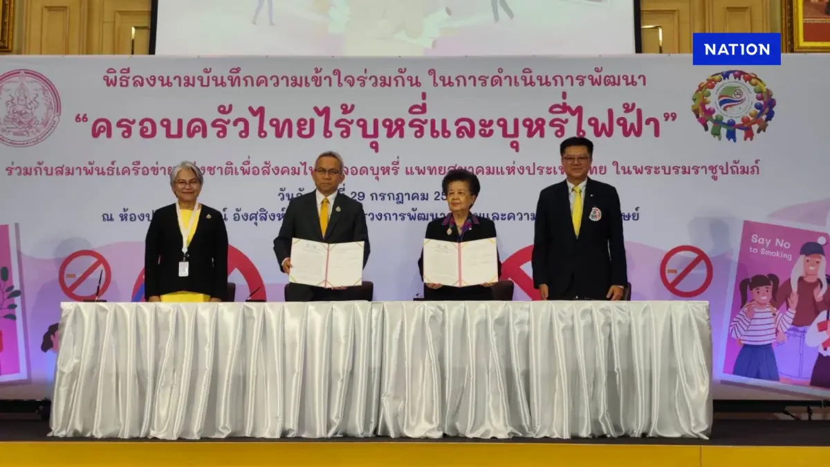 พม. จับมือเครือข่ายฯ ชู 'บ้านปลอดภัย ครอบครัวปลอดบุหรี่ไฟฟ้า' พม. จับมือเครือข่ายฯ ชู 'บ้านปลอดภัย ครอบครัวปลอดบุหรี่ไฟฟ้า'