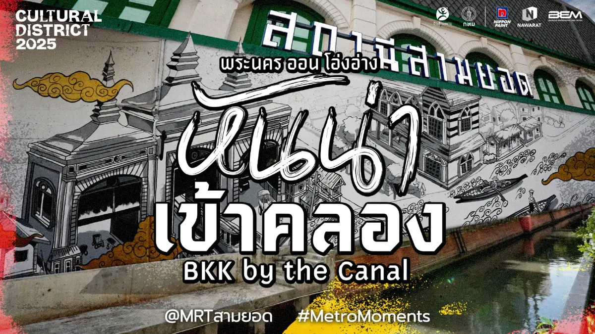 Cultural District 2025: พระนคร ออน โอ่งอ่าง – BKK by the Canal Cultural District 2025: พระนคร ออน โอ่งอ่าง – BKK by the Canal