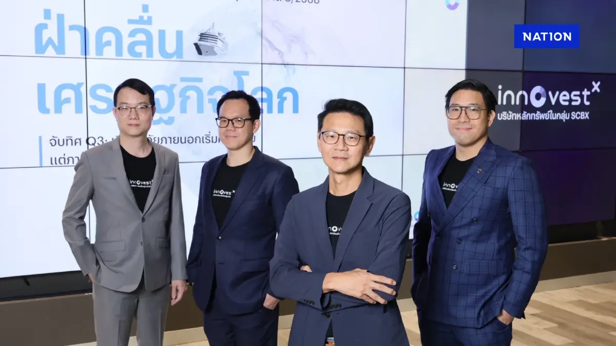 ศก. ไทยเปราะบาง-สงครามการค้าไม่จบ แนะลงทุนเน้นสินทรัพย์คุณภาพ