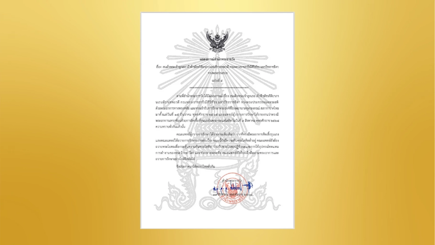 แถลงการณ์สำนักพระราชวัง เจ้าฟ้าพัชรกิติยาภาฯ ทรงพระประชวร ฉบับที่ 5