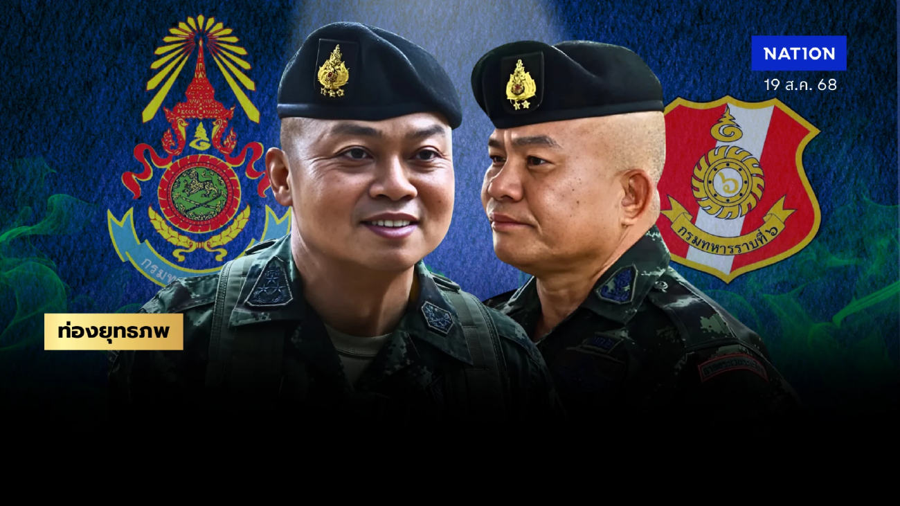 “พล.ท.บุญสิน” จ่อส่งไม้ต่อ “พล.ต.วีระยุทธ” เต็งแม่ทัพภาค 2 ขุนศึกอีสานใต้