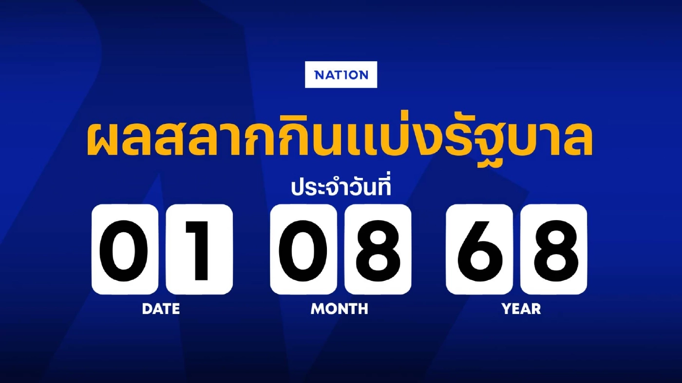 ตรวจหวย ผลสลากกินแบ่งรัฐบาล งวดวันที่ 1 สิงหาคม 2568