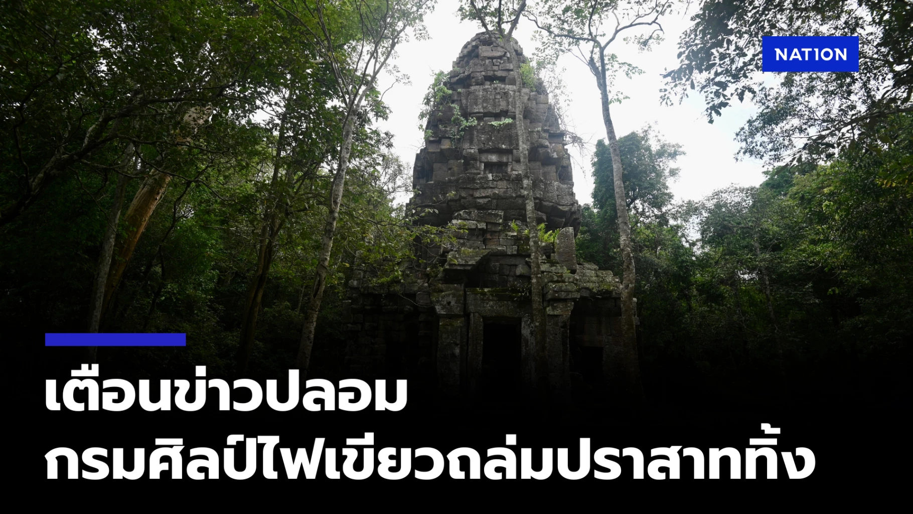 อย่าหลงเชื่อ! ข่าวลือกรมศิลป์ไฟเขียวทุบปราสาทเพื่อประโยชน์ทางทหาร สร้างความเข้าใจผิด เสียภาพลักษณ์ไทย