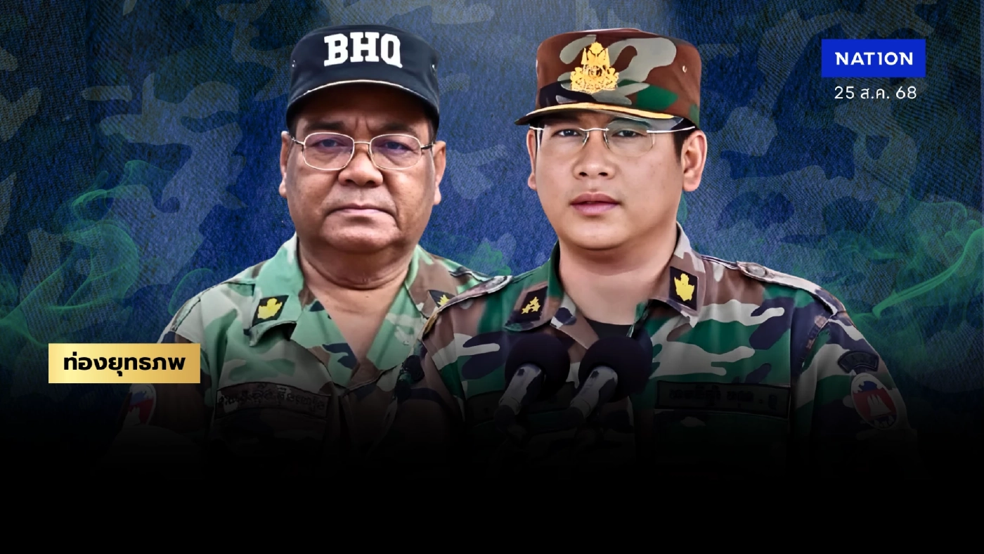 ส่อง “พล.อ.นพ” แม่ทัพใหม่ BHQ “ฮิงบุนเฮียง” ขอมดำดิน แฉทัพเขมรแบ่งชนชั้น