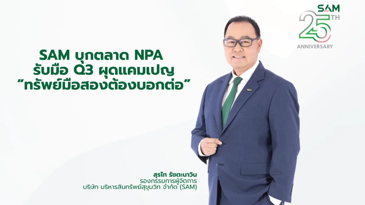 SAM บุกตลาด NPA ครึ่งปีหลัง เปิดแคมเปญ “ทรัพย์มือสองต้องบอกต่อ” จูงใจผู้แนะนำด้วยค่าตอบแทนสูงถึง 3 ล้าน
