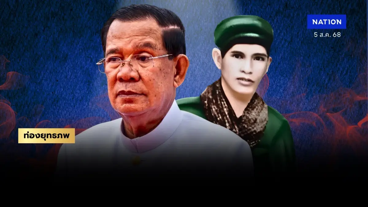 73 ปี ลูกชาวนา “ฮุน เซน” ล้างคราบ “เขมรแดง” สถาปนาระบอบศักดินาแดง 73 ปี ลูกชาวนา “ฮุน เซน” ล้างคราบ “เขมรแดง” สถาปนาระบอบศักดินาแดง