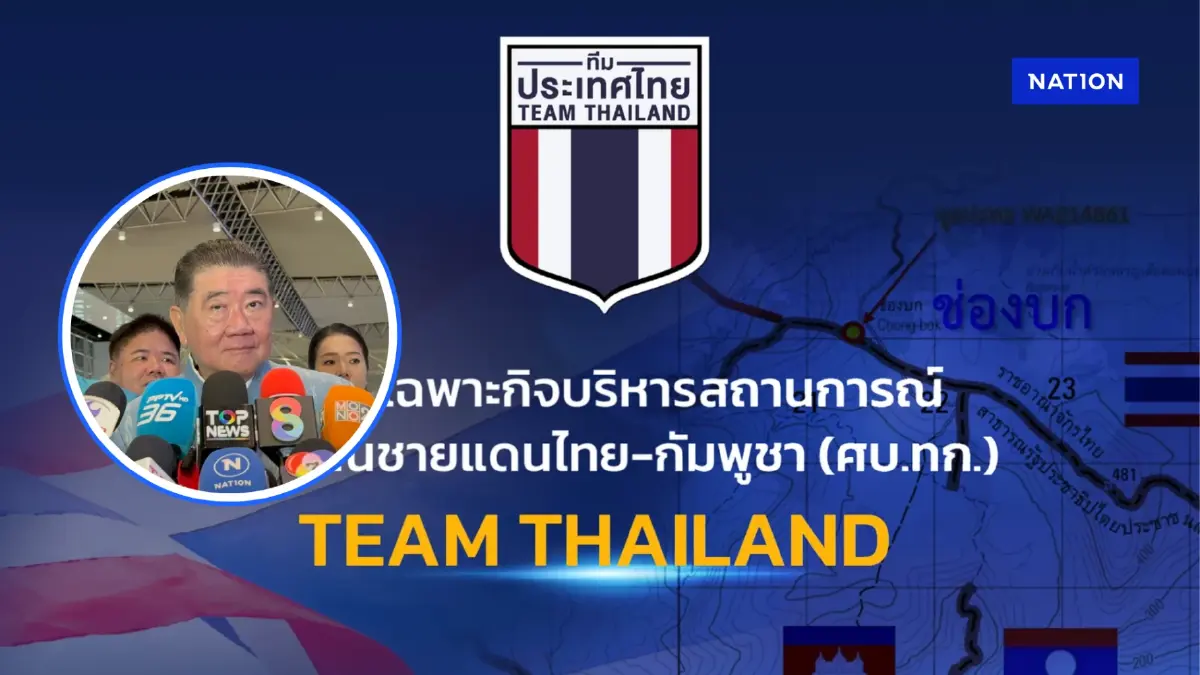 เตรียมยุบ ศบ.ทก. หลังแนวโน้มสถานการณ์ชายแดนเข้าสู่ภาวะปกติ