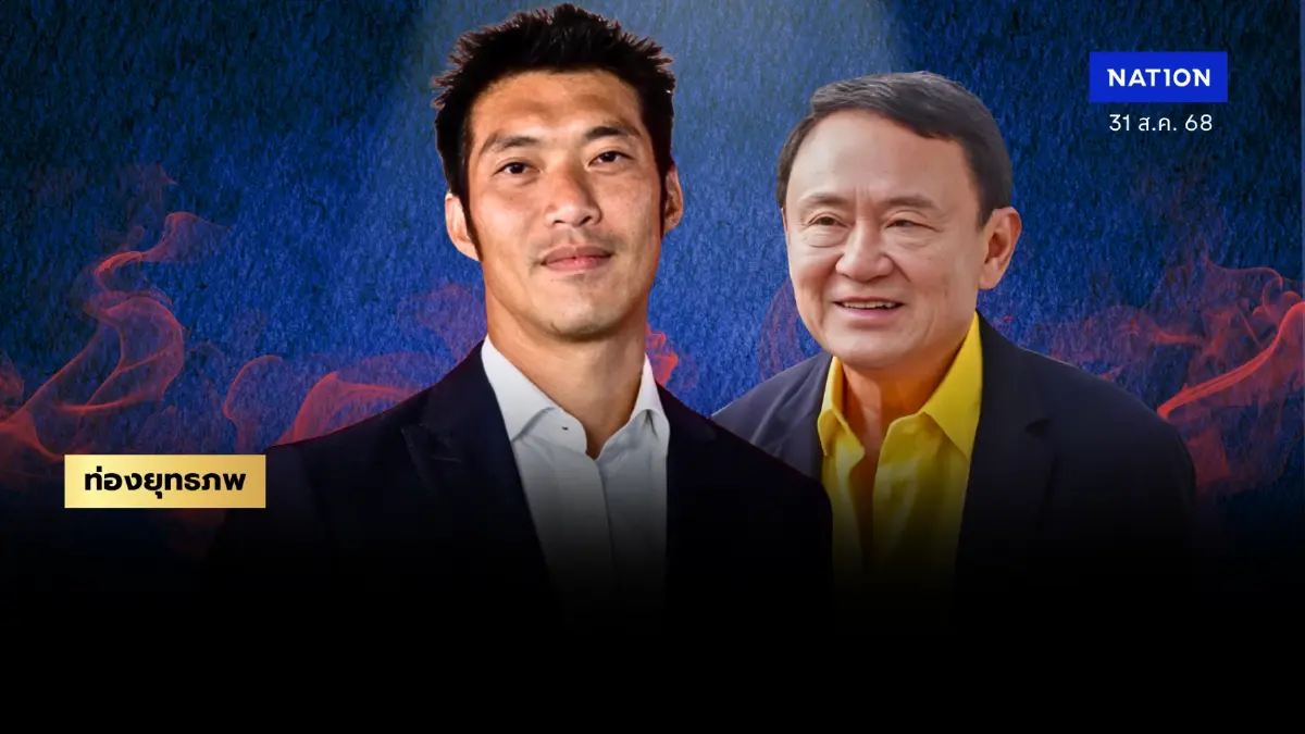ทางเลือกส้ม “ธนาธร” ดีลฮ่องกงไม่ทันจางกลิ่น “ทักษิณ” เปิดดีลใหม่ไปต่อ ทางเลือกส้ม “ธนาธร” ดีลฮ่องกงไม่ทันจางกลิ่น “ทักษิณ” เปิดดีลใหม่ไปต่อ
