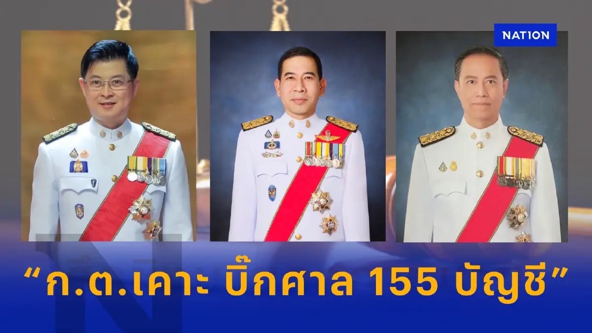ก.ต.เคาะ บิ๊กศาล 155 บัญชี ดาวดังขยับพรึ่บ  ”นาวี-นิกร-ชนาธิป“ขยับ