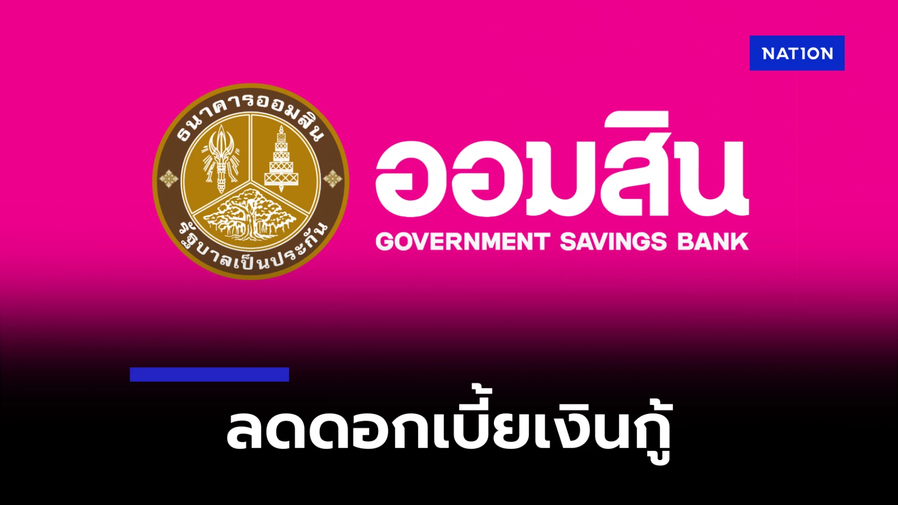 ข่าวดี! ออมสินลดดอกเบี้ยเงินกู้ 0.25% ทุกประเภท เริ่ม 15 ส.ค. 68 กระตุ้นเศรษฐกิจ