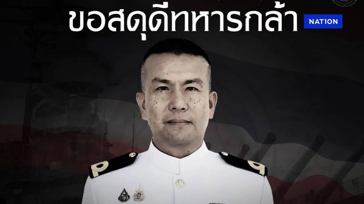 ยืนยัน “เรือตรี” เสียชีวิต ขณะสนับสนุนกำลังรบทางบก "ชายแดนไทย-กัมพูชา"