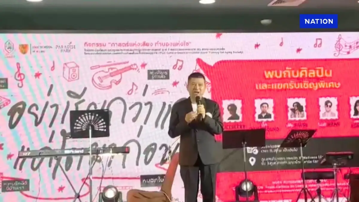 มินิคอนเสิร์ต เก๋ๆกับการเปิดตัวเพลง “อย่าเรียกว่าแก่ แค่โตมาก่อน” เพื่อผู้สูงวัย มินิคอนเสิร์ต เก๋ๆกับการเปิดตัวเพลง “อย่าเรียกว่าแก่ แค่โตมาก่อน” เพื่อผู้สูงวัย