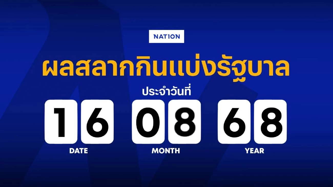 ตรวจผลสลากกินแบ่งรัฐบาล งวดประจำวันที่ 16 สิงหาคม 2568