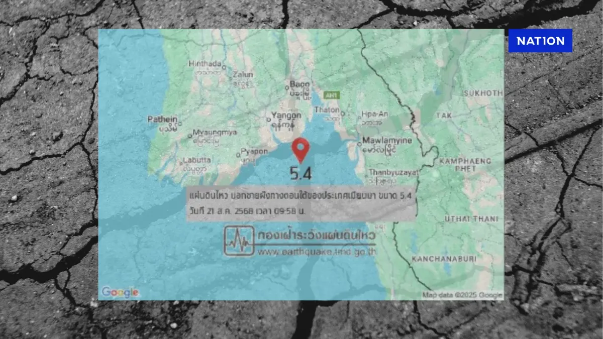 แผ่นดินไหวขนาด 5.4 ที่ "เมียนมา"  กรุงเทพฯ รับรู้ถึงแรงสั่นไหว