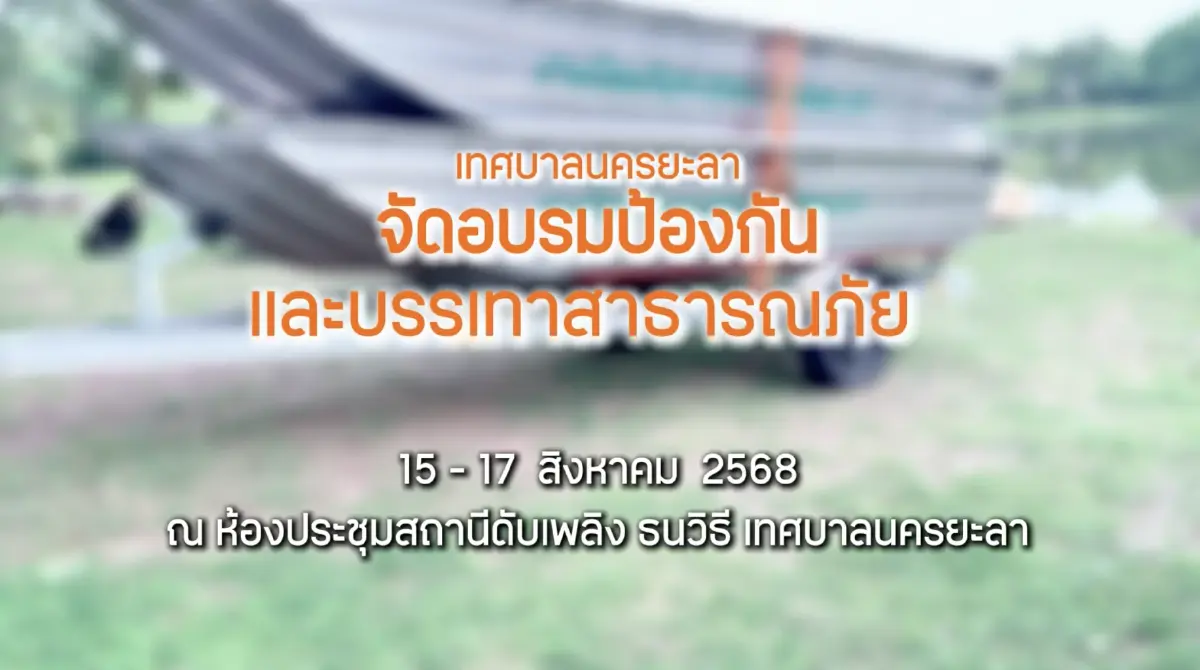 เทศบาลนครยะลา จัดอบรมเตรียมความพร้อมรับมือเหตุฉุกเฉินอุทกภัย เทศบาลนครยะลา จัดอบรมเตรียมความพร้อมรับมือเหตุฉุกเฉินอุทกภัย