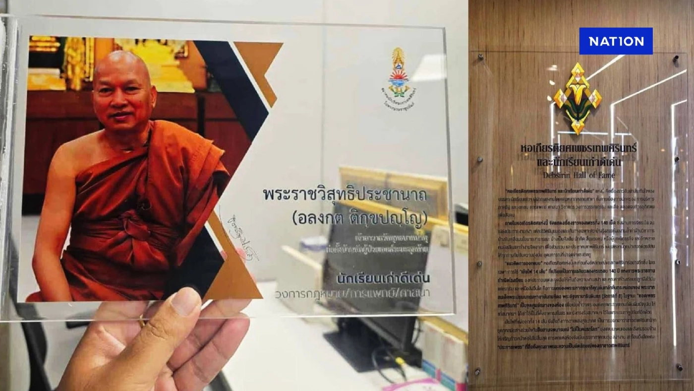 ปลดป้าย "หลวงพ่ออลงกต" ออกจากหอเกียรติยศ สมาคมนักเรียนเก่าเทพศิรินทร์ ปลดป้าย "หลวงพ่ออลงกต" ออกจากหอเกียรติยศ สมาคมนักเรียนเก่าเทพศิรินทร์