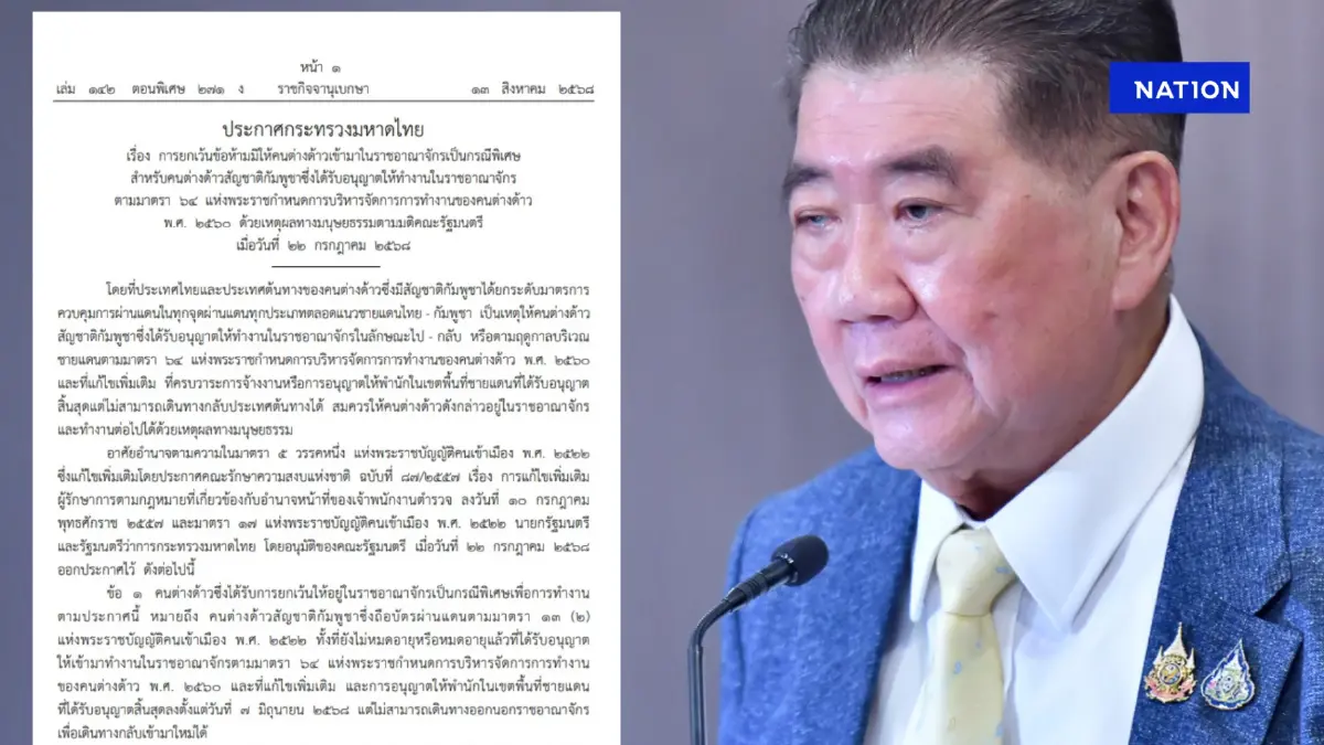 "ภูมิธรรม"ออกประกาศมท. ผ่อนผัน"แรงงานกัมพูชา"ที่ได้รับอนุญาตทำงานในไทย