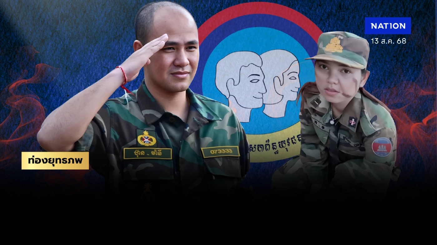 เจนใหม่ไปรบ “ฮุนมานี” สนองตัณหา “ฮุนเซน” ปั่นระดมทหารสู่แนวหน้า